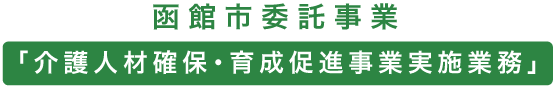 函館市委託事業「介護人材確保・育成促進事業」